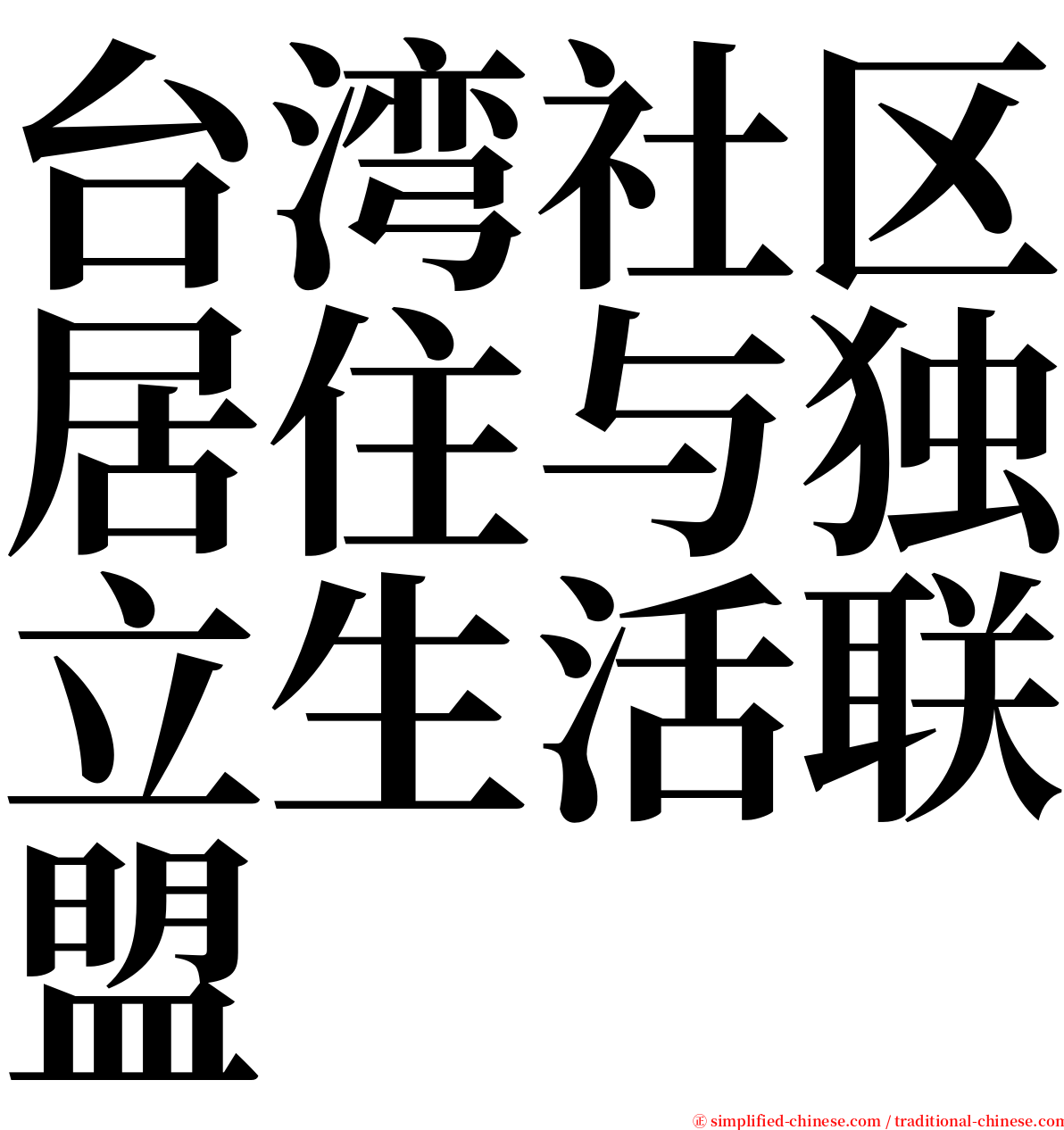 台湾社区居住与独立生活联盟 serif font