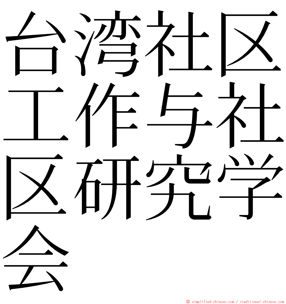 台湾社区工作与社区研究学会 ming font