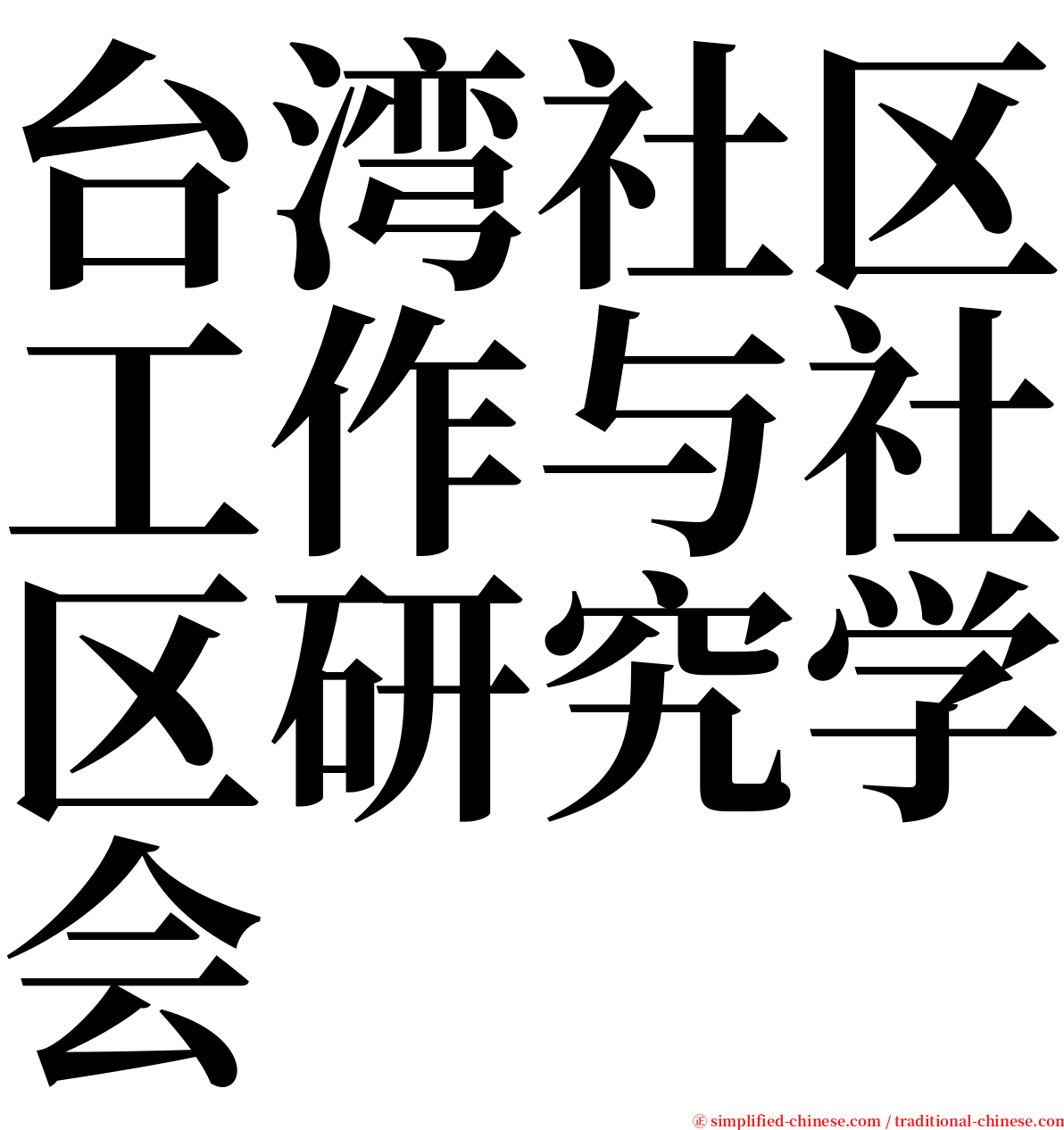 台湾社区工作与社区研究学会 serif font