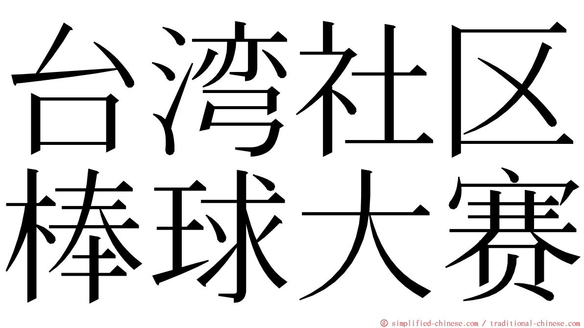 台湾社区棒球大赛 ming font