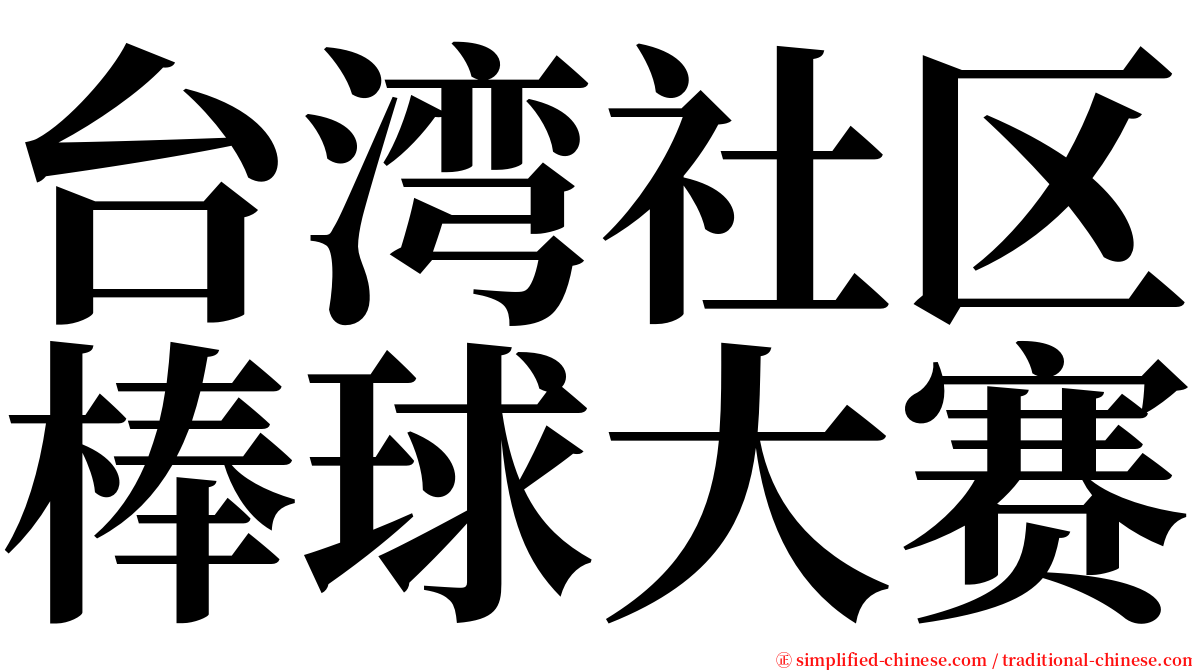 台湾社区棒球大赛 serif font