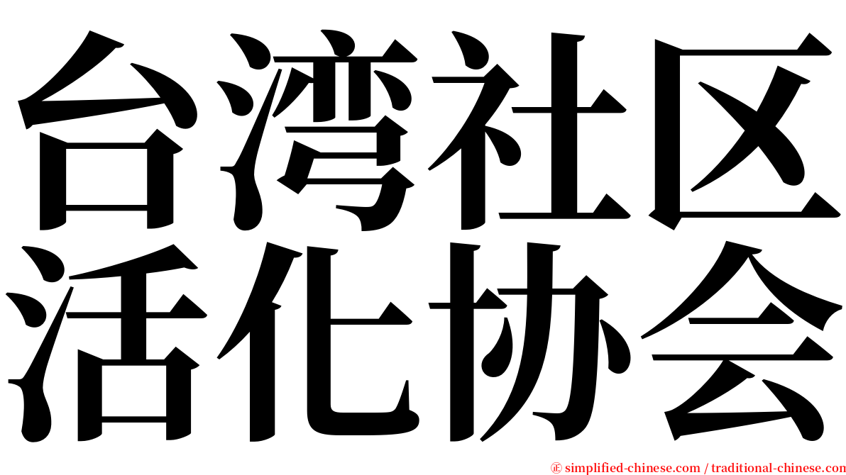 台湾社区活化协会 serif font