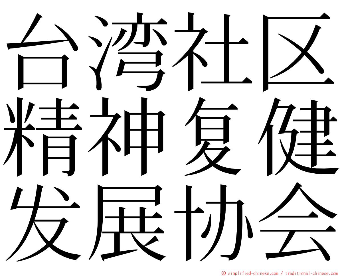 台湾社区精神复健发展协会 ming font