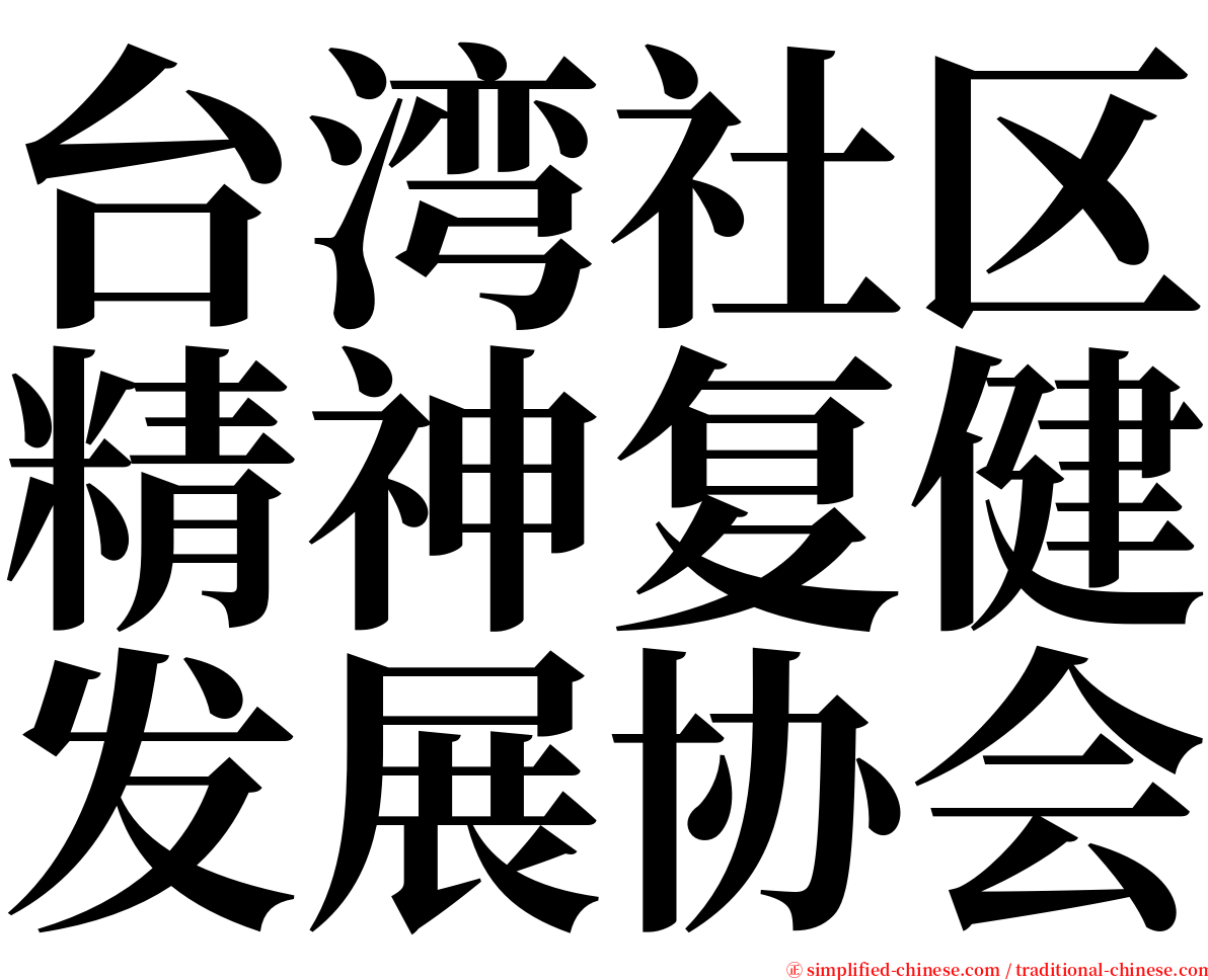 台湾社区精神复健发展协会 serif font