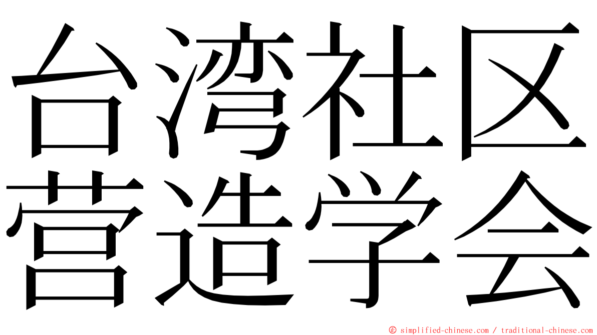 台湾社区营造学会 ming font