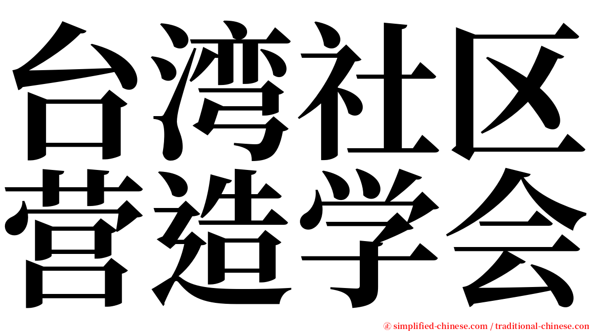 台湾社区营造学会 serif font