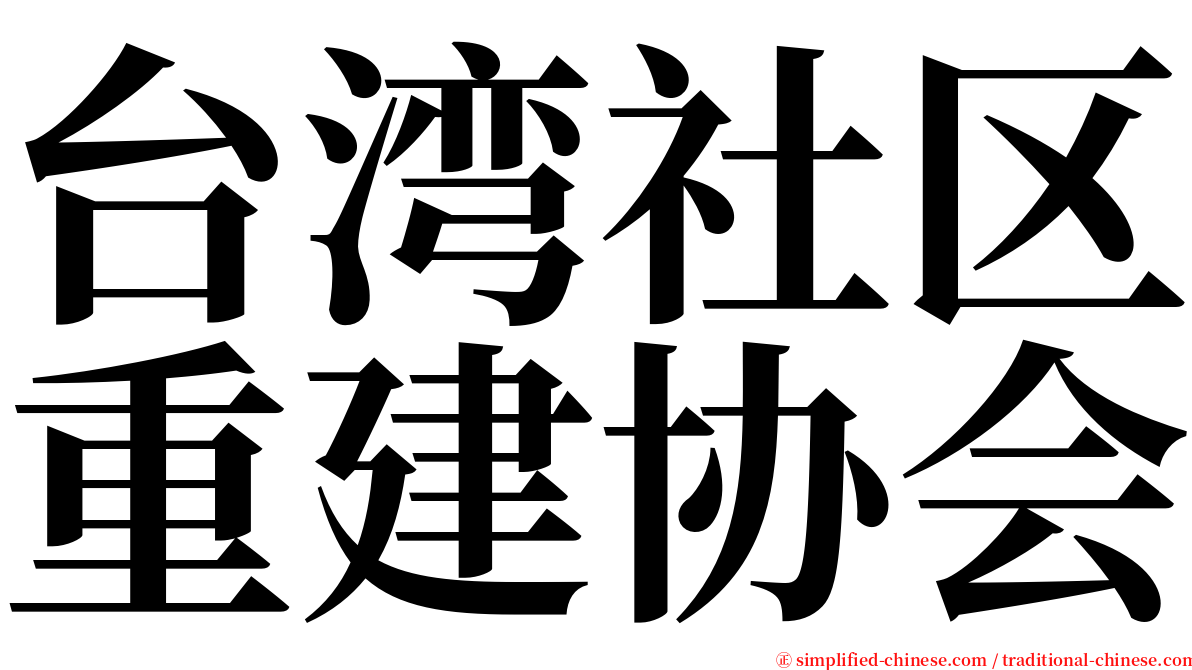 台湾社区重建协会 serif font