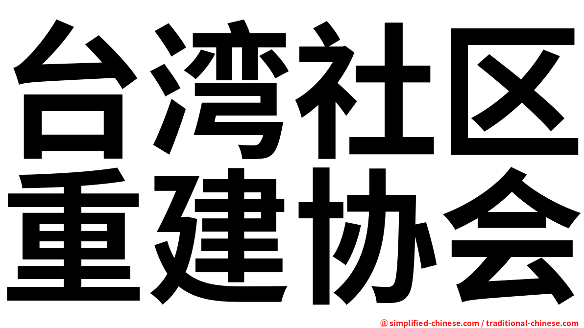 台湾社区重建协会