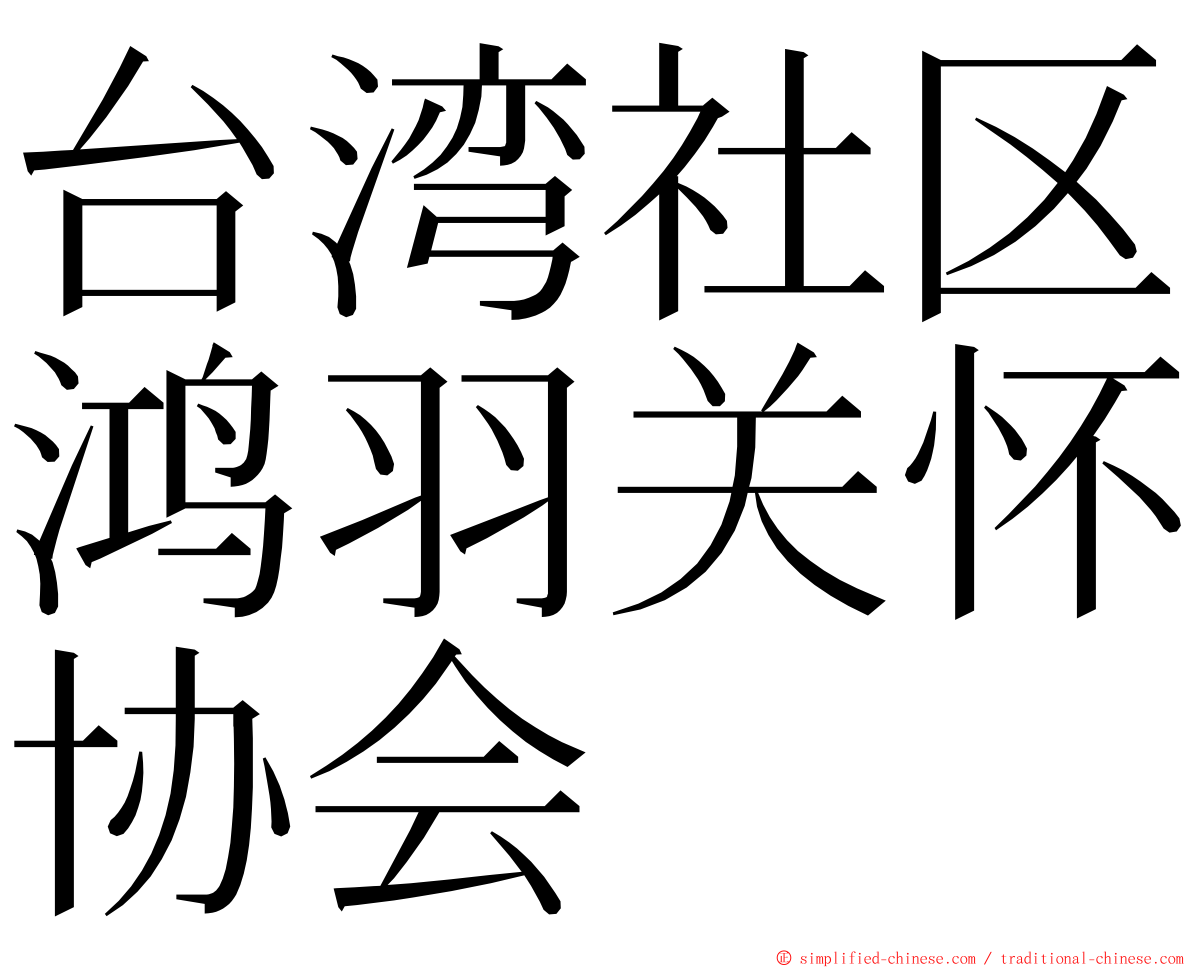 台湾社区鸿羽关怀协会 ming font