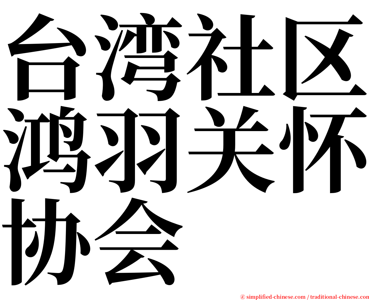 台湾社区鸿羽关怀协会 serif font