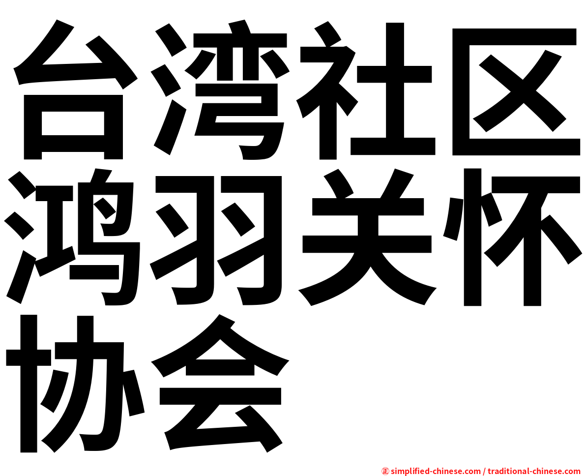 台湾社区鸿羽关怀协会