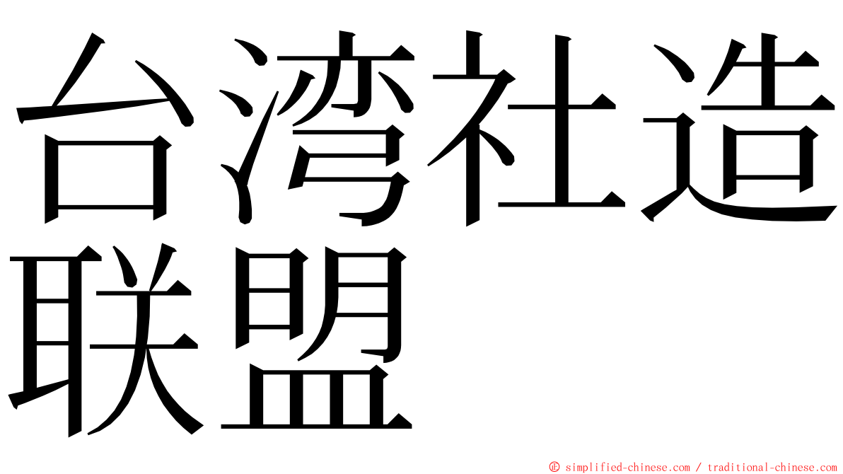 台湾社造联盟 ming font