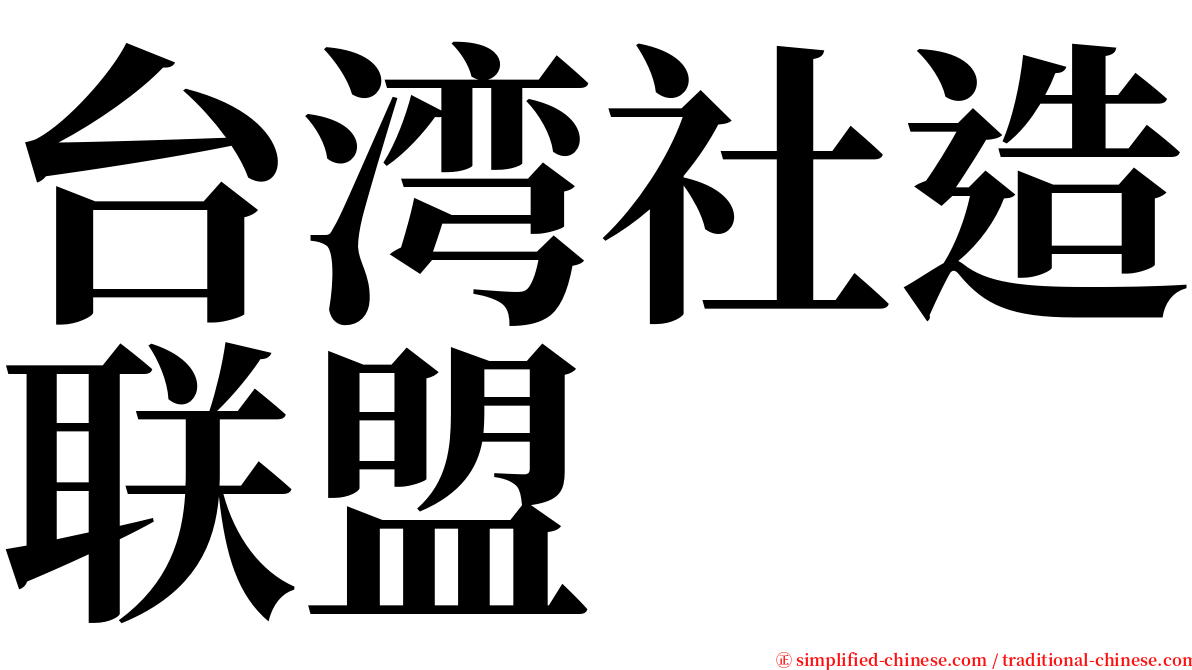 台湾社造联盟 serif font