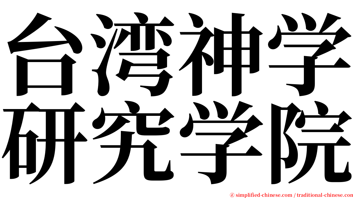 台湾神学研究学院 serif font