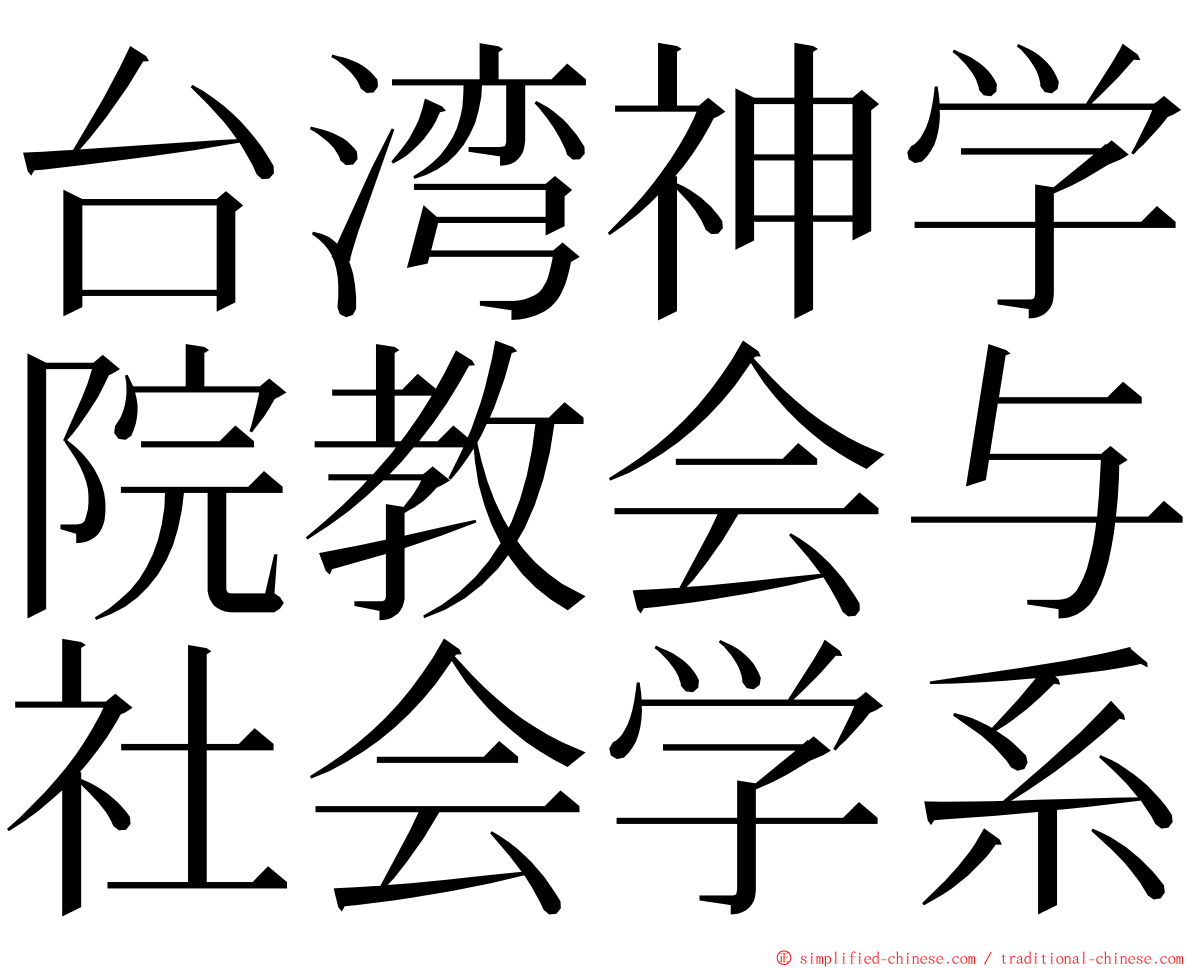 台湾神学院教会与社会学系 ming font