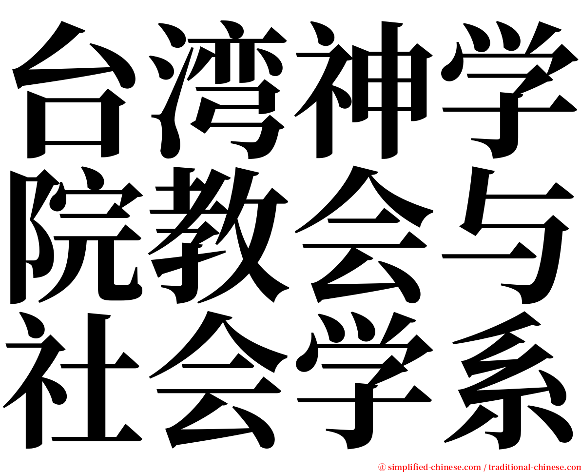台湾神学院教会与社会学系 serif font