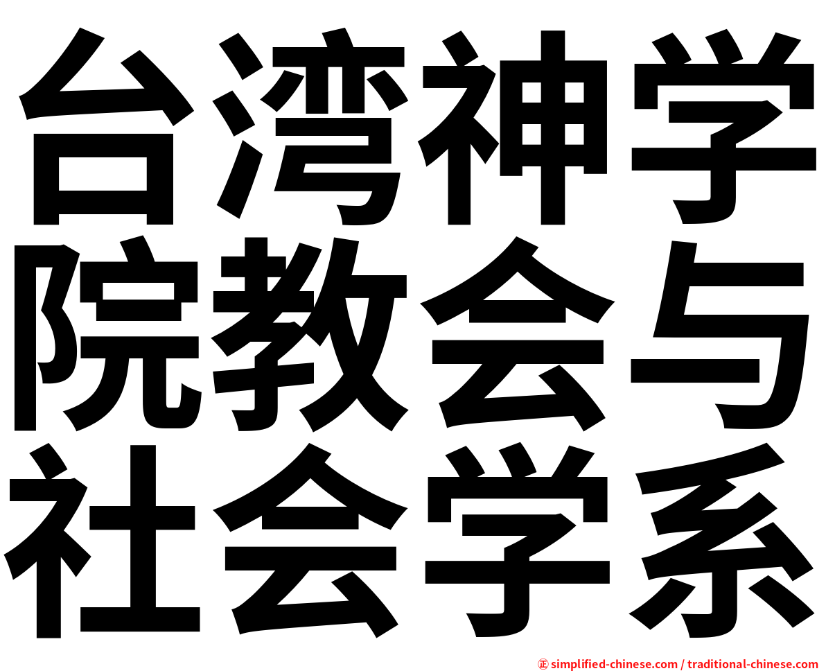 台湾神学院教会与社会学系