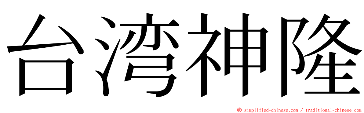 台湾神隆 ming font