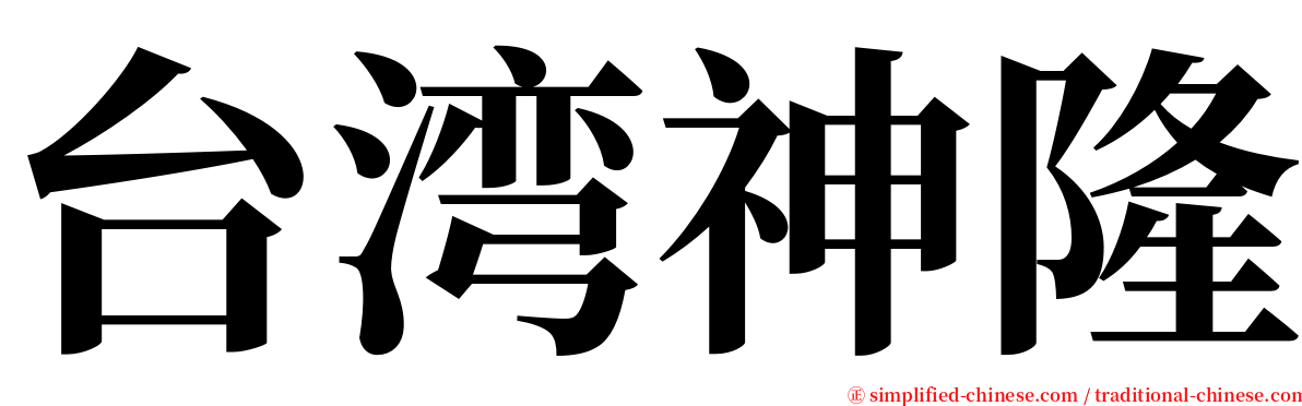 台湾神隆 serif font