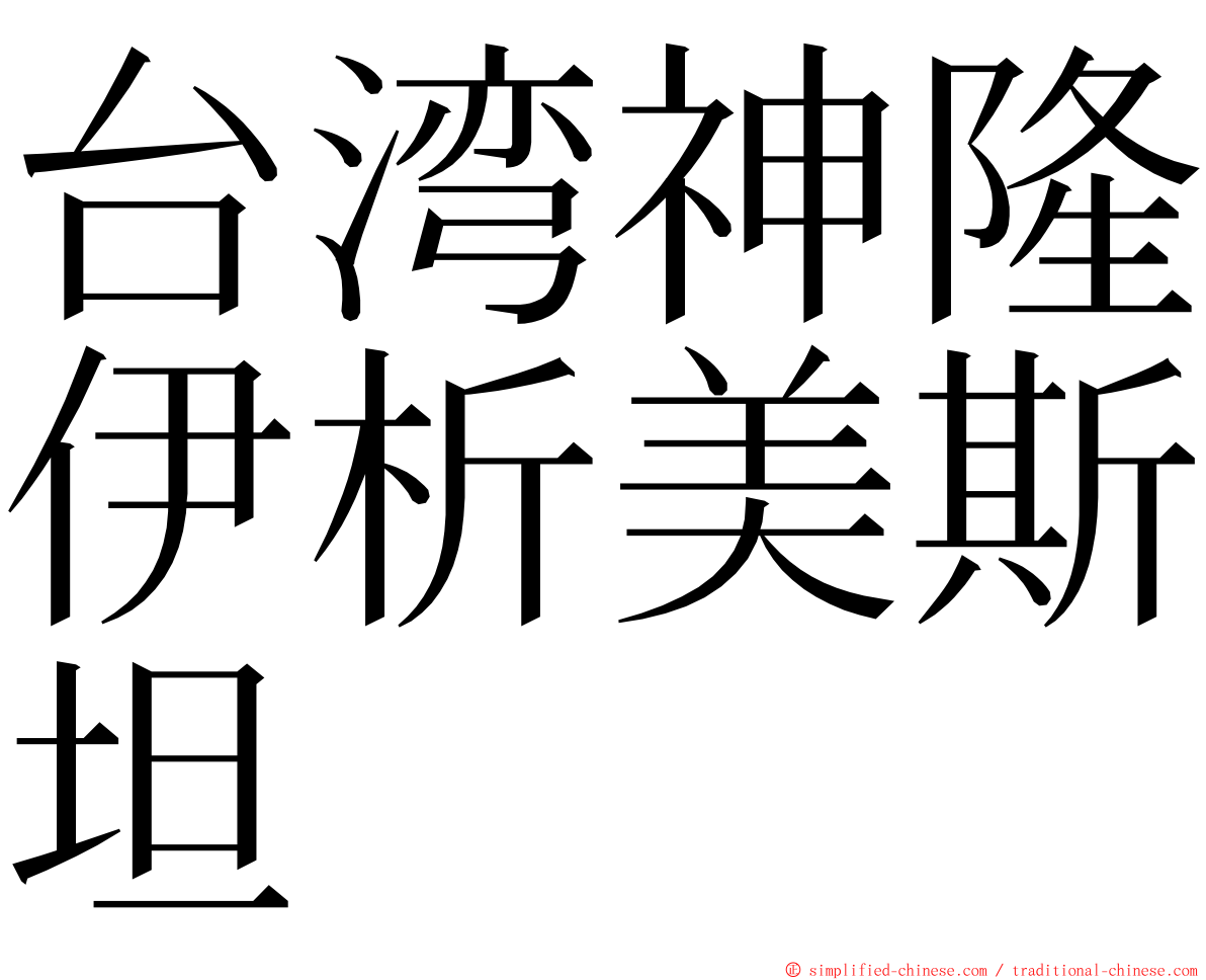 台湾神隆伊析美斯坦 ming font