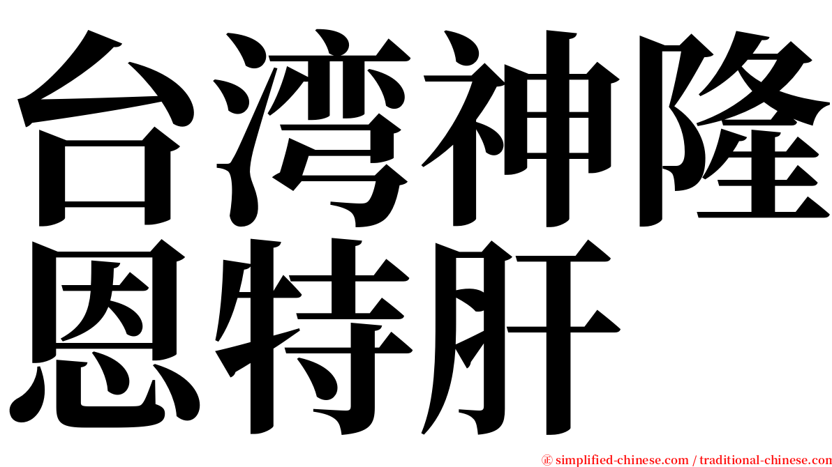 台湾神隆恩特肝 serif font