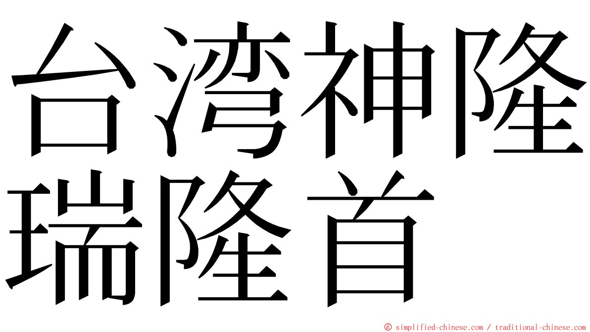 台湾神隆瑞隆首 ming font