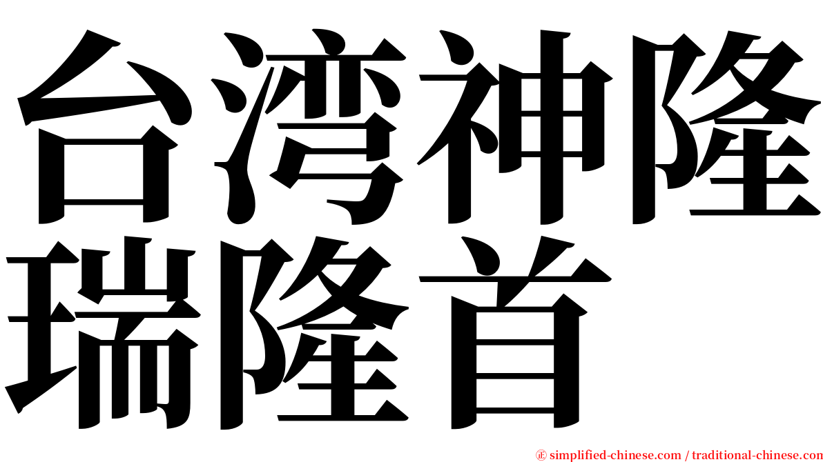 台湾神隆瑞隆首 serif font