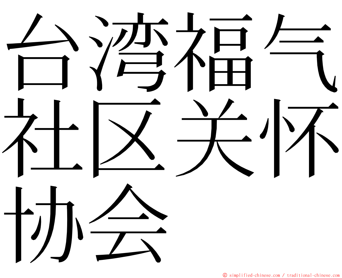 台湾福气社区关怀协会 ming font