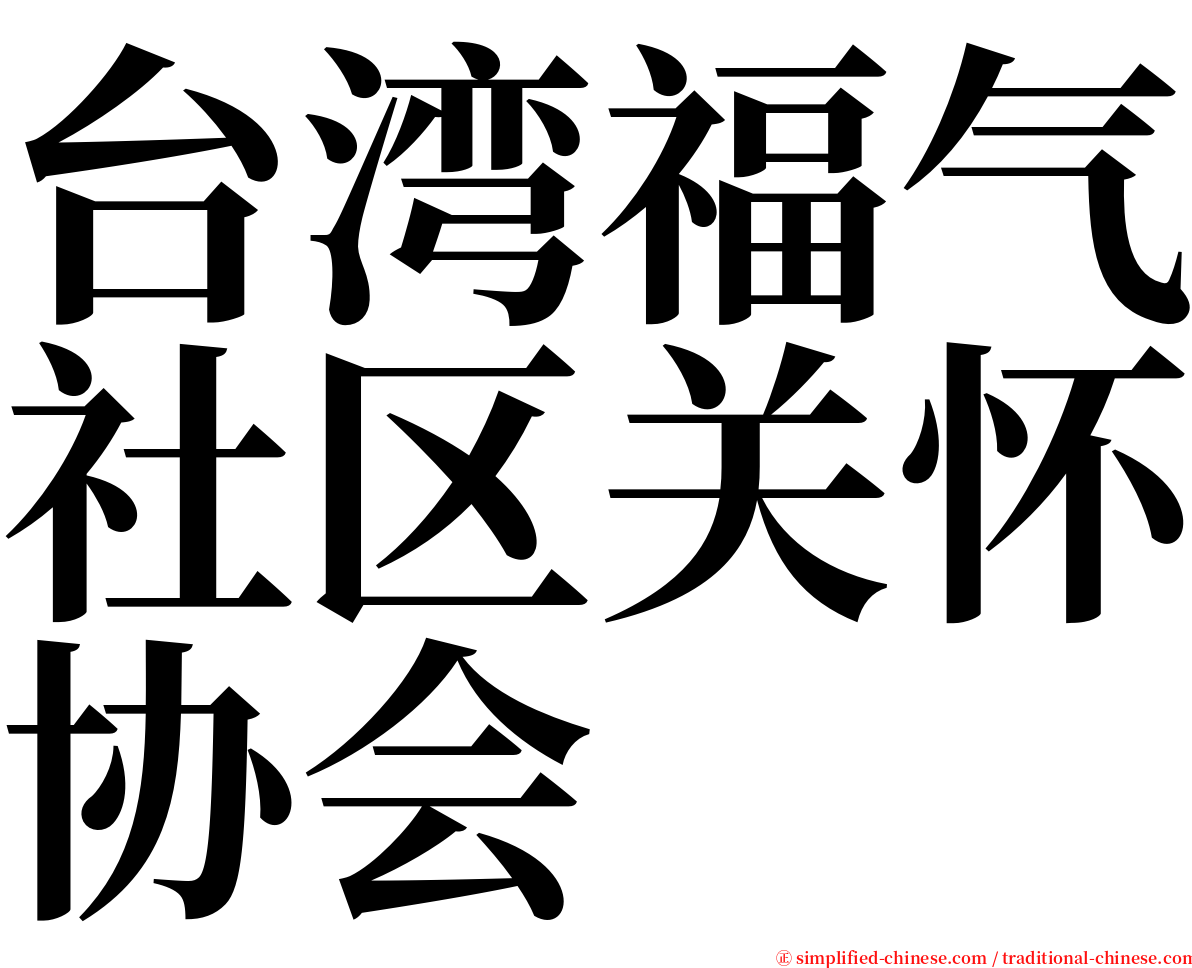 台湾福气社区关怀协会 serif font