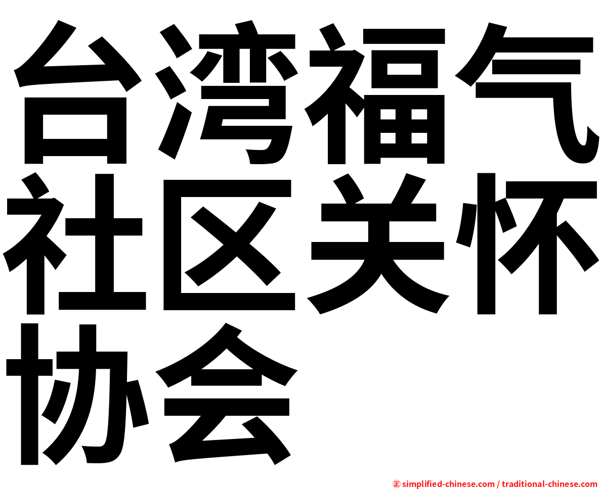 台湾福气社区关怀协会