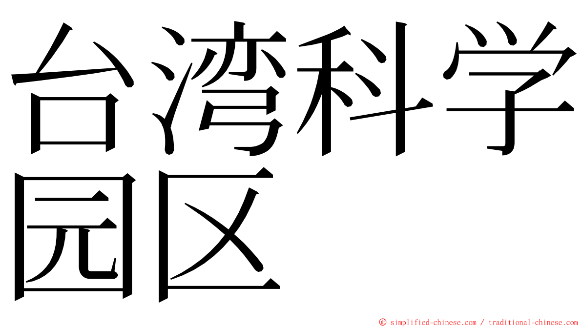 台湾科学园区 ming font
