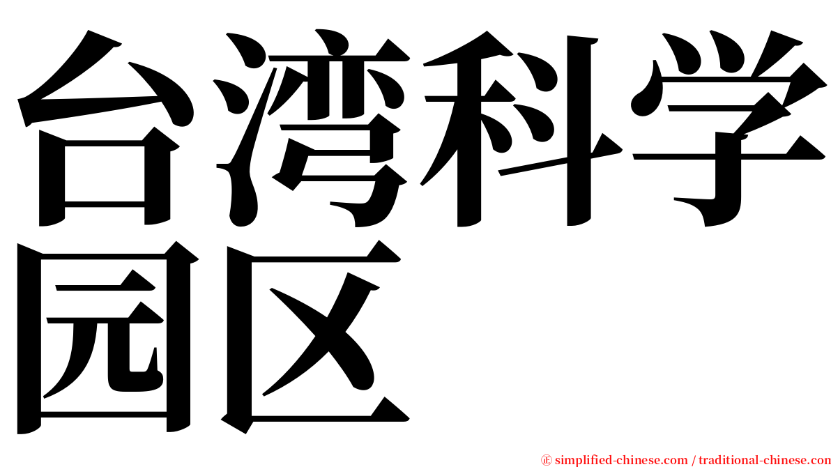 台湾科学园区 serif font