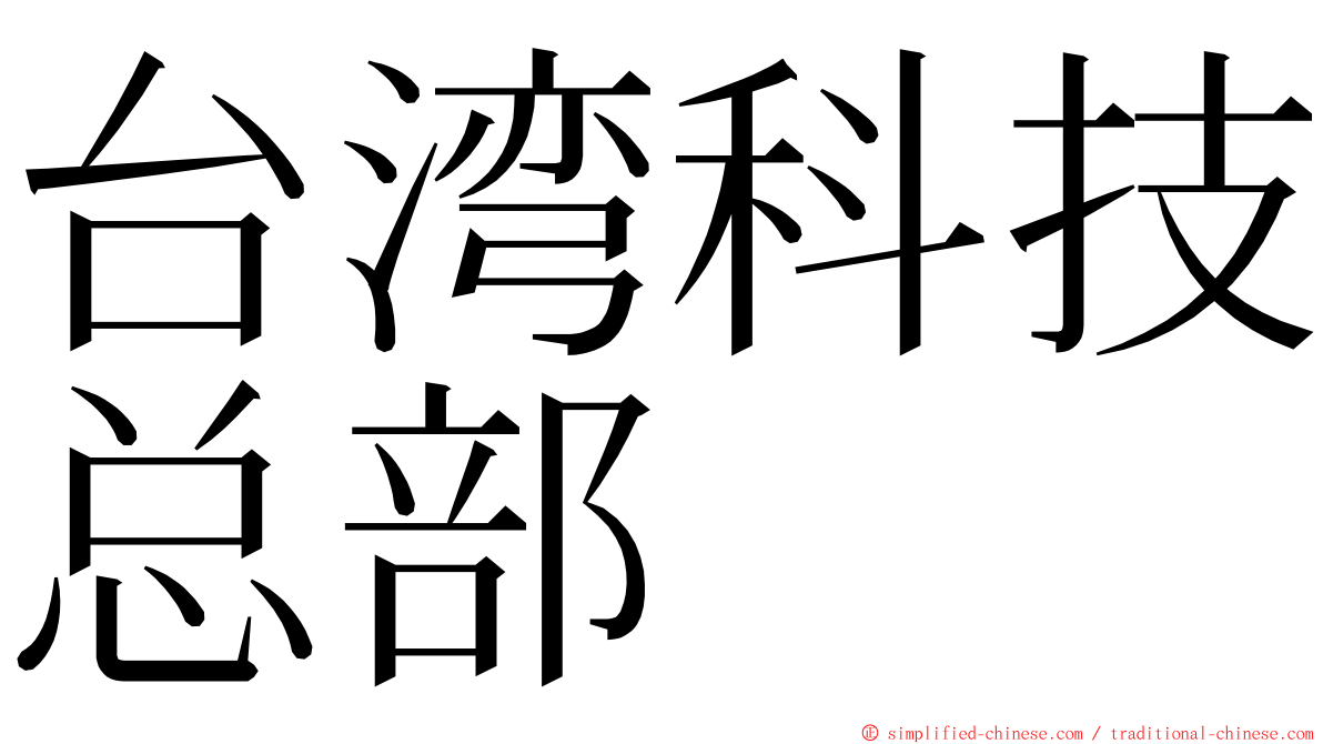 台湾科技总部 ming font