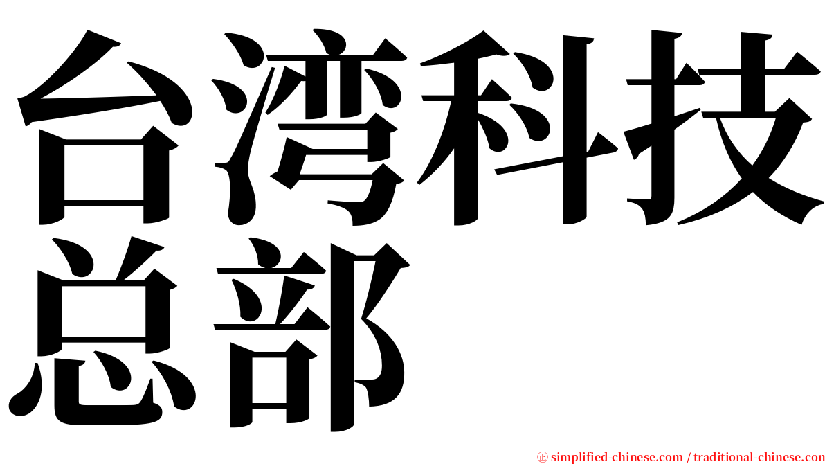 台湾科技总部 serif font