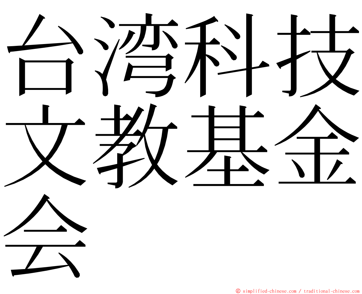 台湾科技文教基金会 ming font