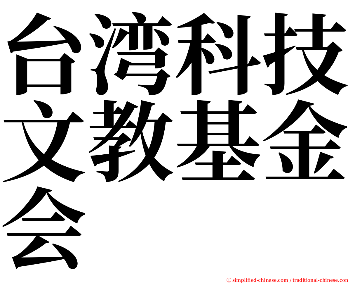 台湾科技文教基金会 serif font