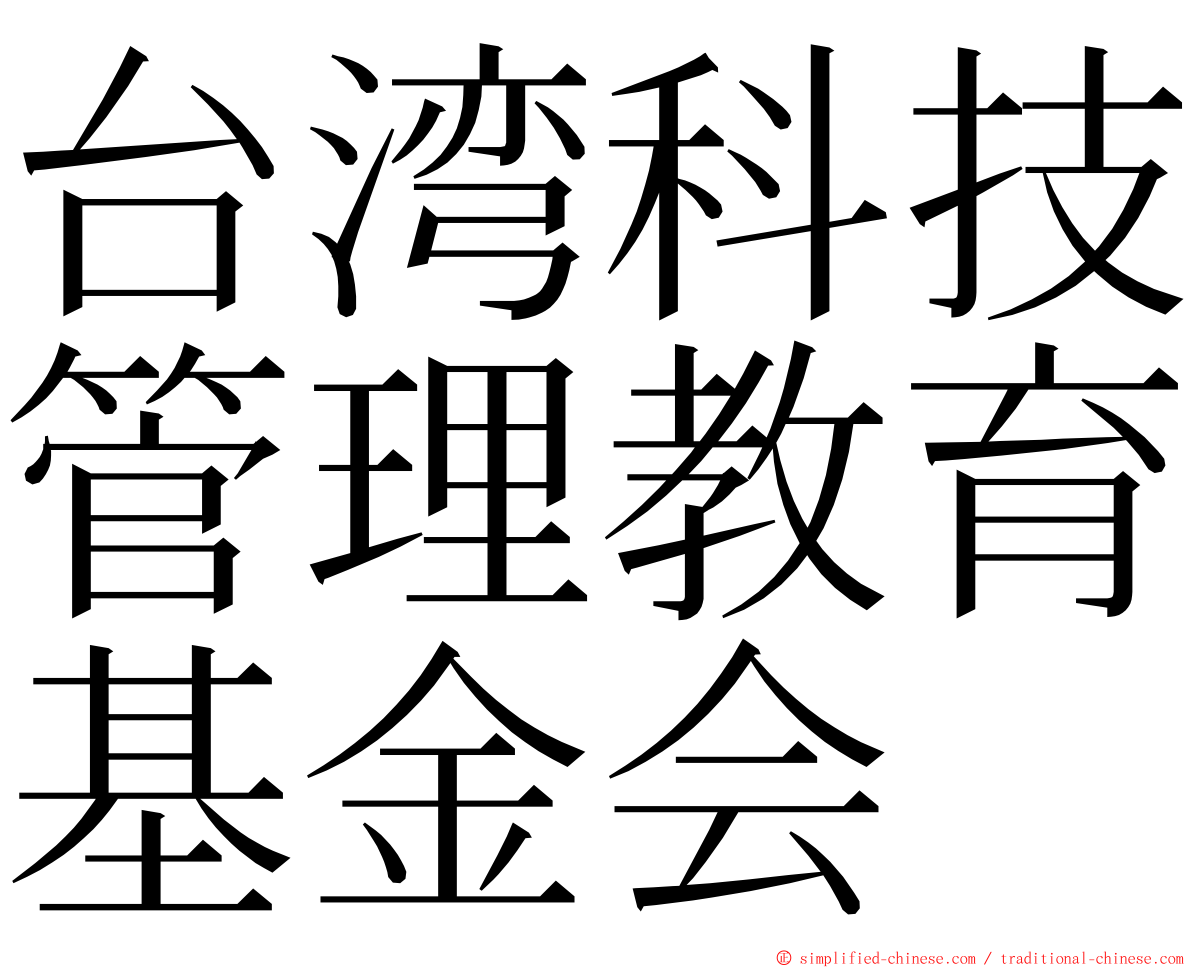 台湾科技管理教育基金会 ming font