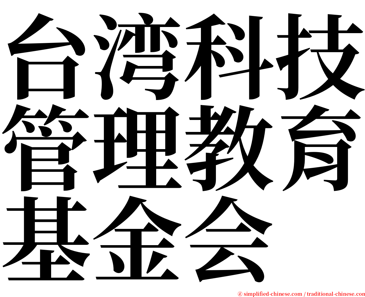 台湾科技管理教育基金会 serif font