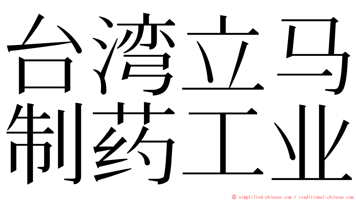 台湾立马制药工业 ming font