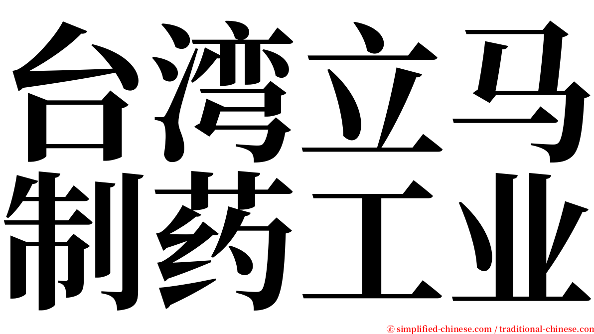 台湾立马制药工业 serif font