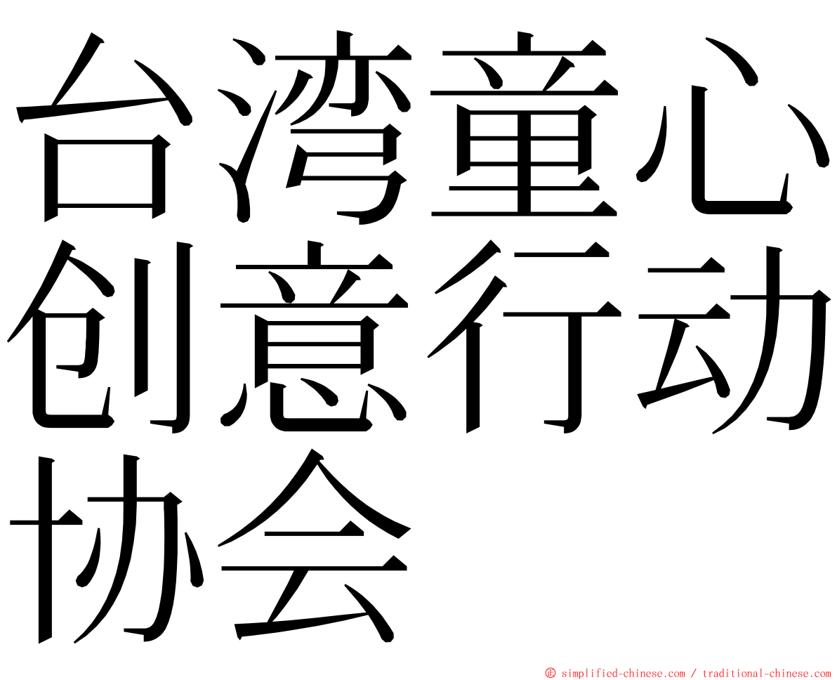 台湾童心创意行动协会 ming font