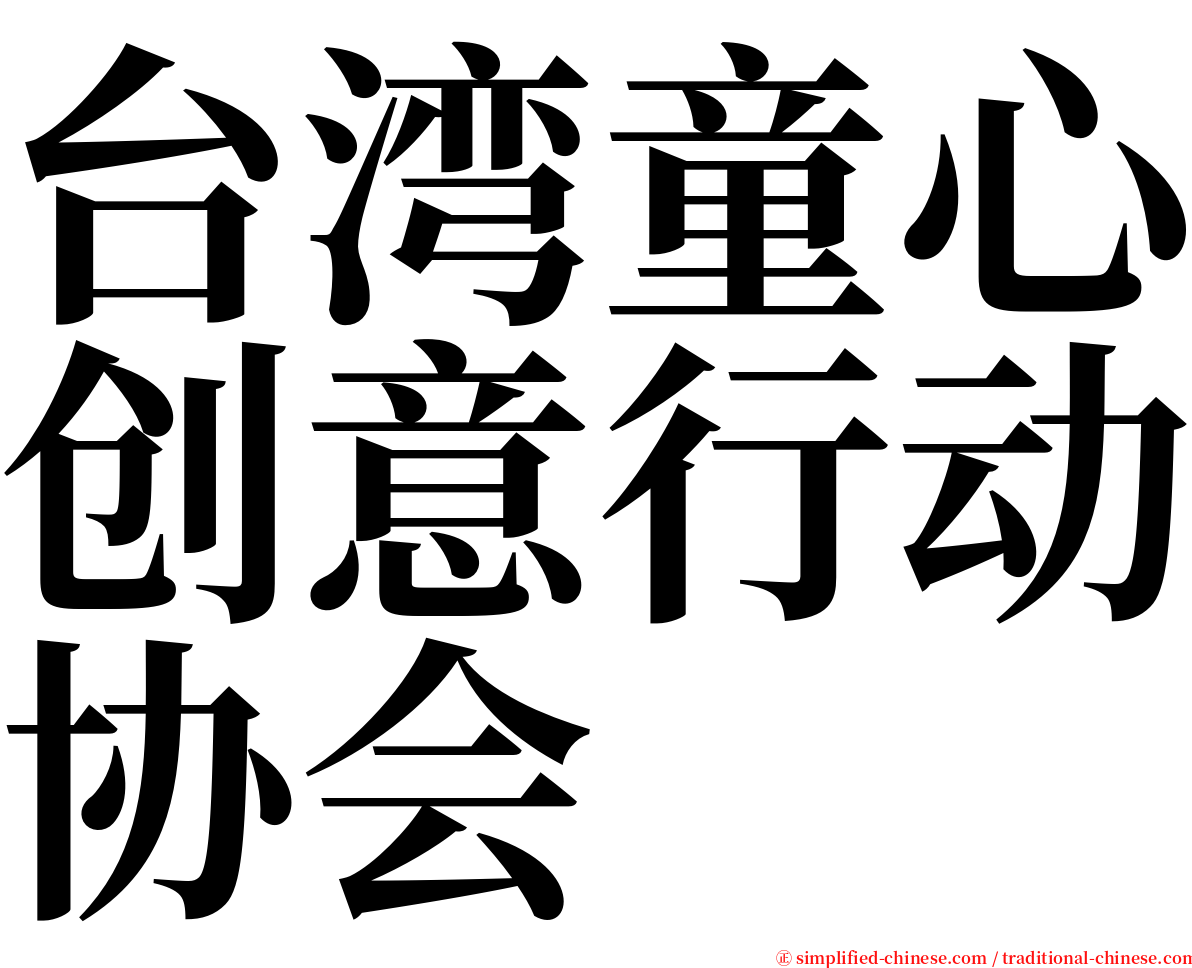 台湾童心创意行动协会 serif font