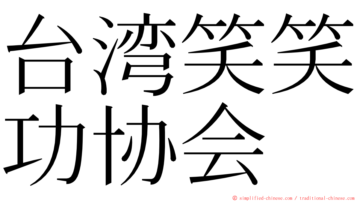 台湾笑笑功协会 ming font