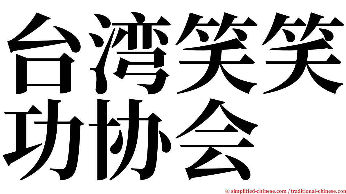 台湾笑笑功协会 serif font