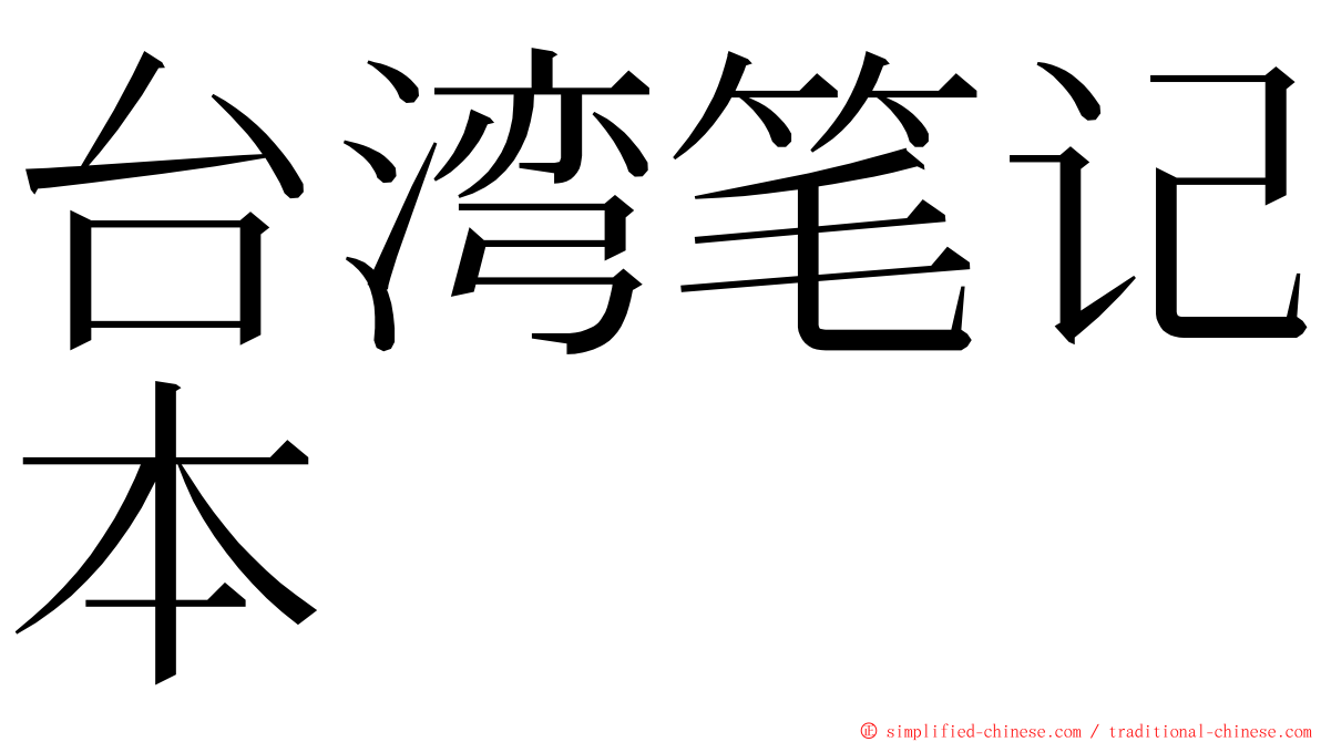 台湾笔记本 ming font