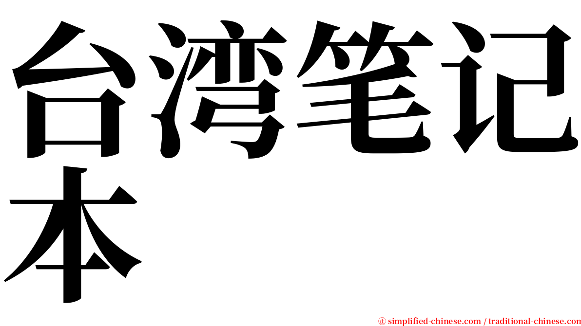 台湾笔记本 serif font