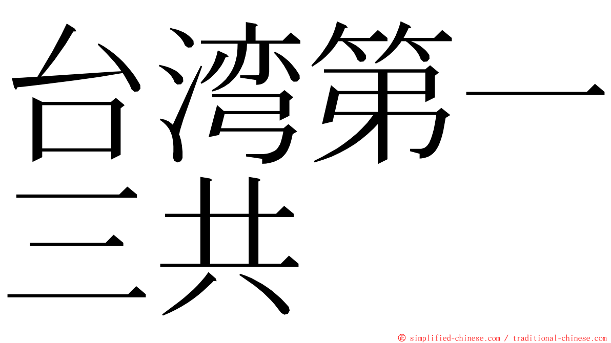 台湾第一三共 ming font