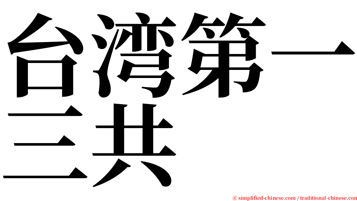 台湾第一三共 serif font