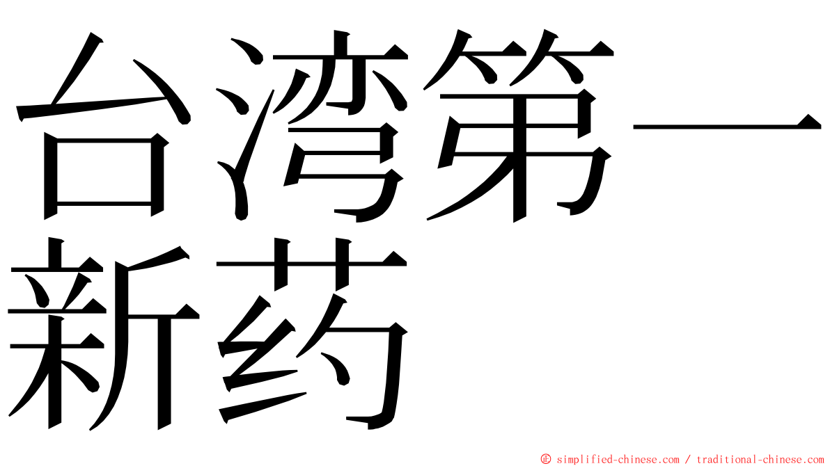 台湾第一新药 ming font