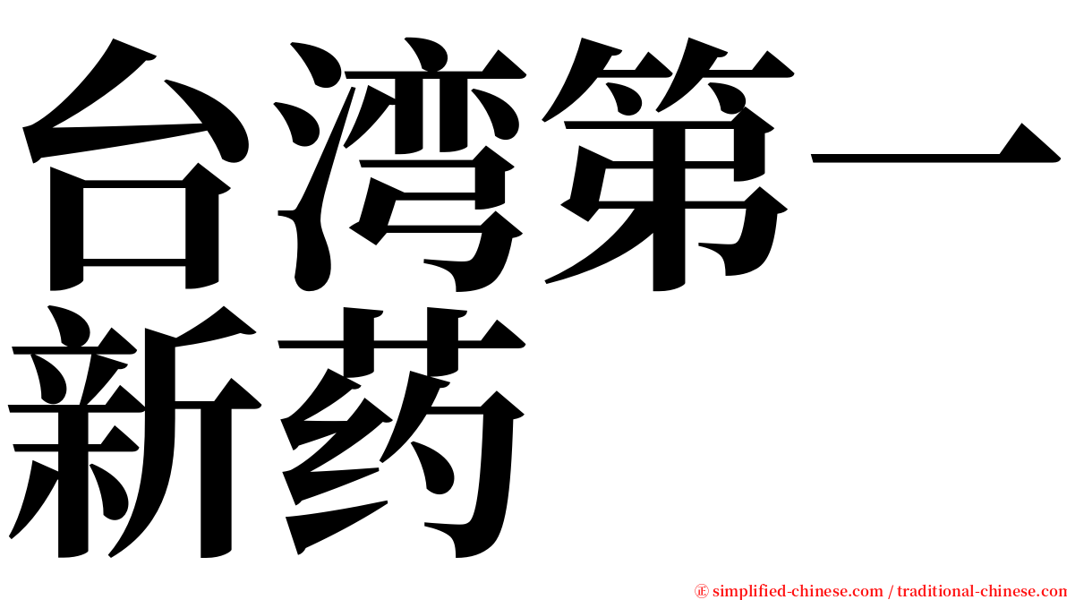 台湾第一新药 serif font